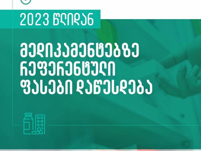წამლებზე რეფერენტული ფასები დაწესდება
